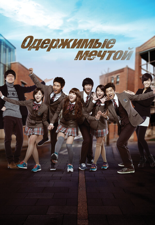 Одержимые мечтой 2011 смотреть онлайн бесплатно